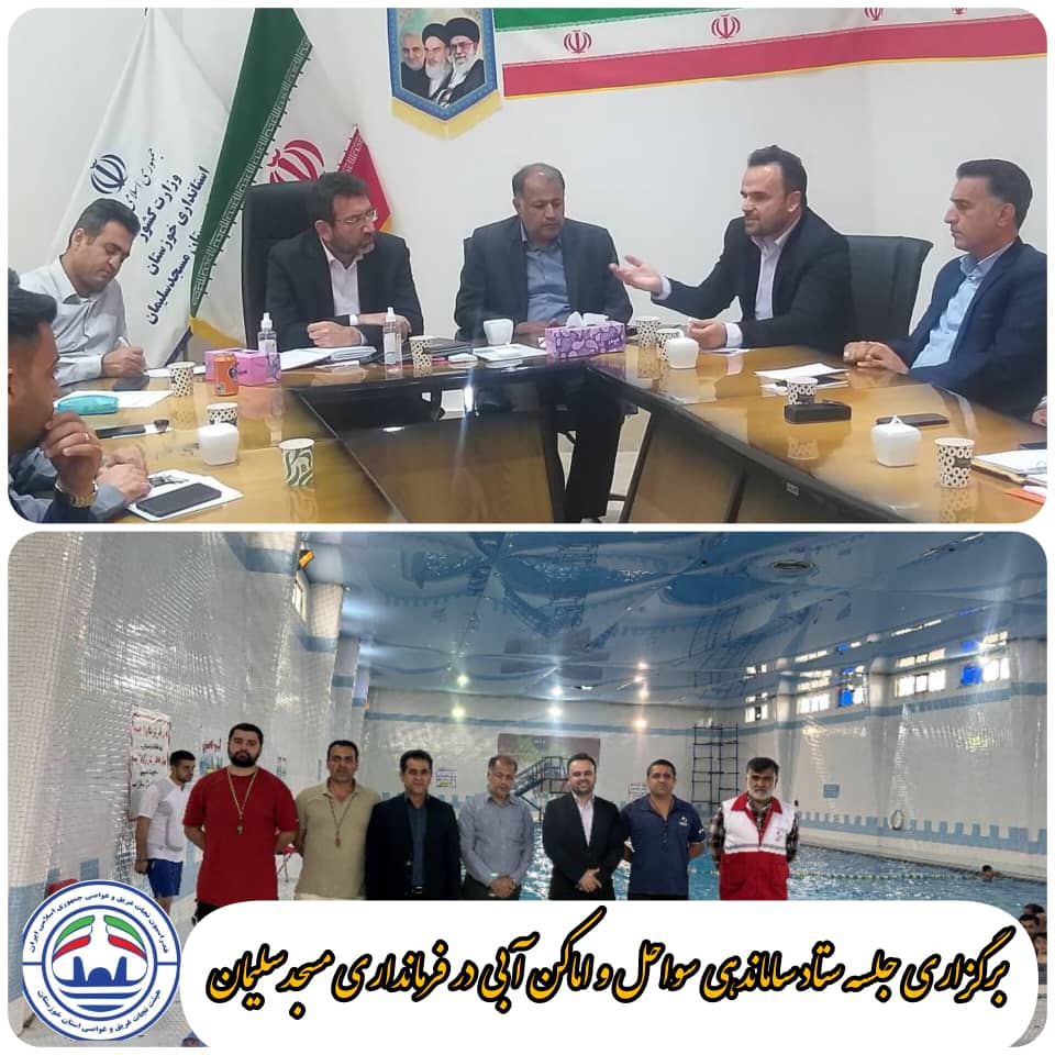 برگزاری جلسه ستاد ساماندهی سواحل شهرستان مسجد سلیمان