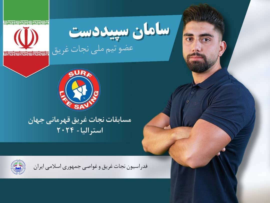 مسابقات قهرمانی جهان نجات غریق/ استرالیا ارتقا رکورد ملی ماده ۲۰۰ متر سوپر توسط سامان سپیددست