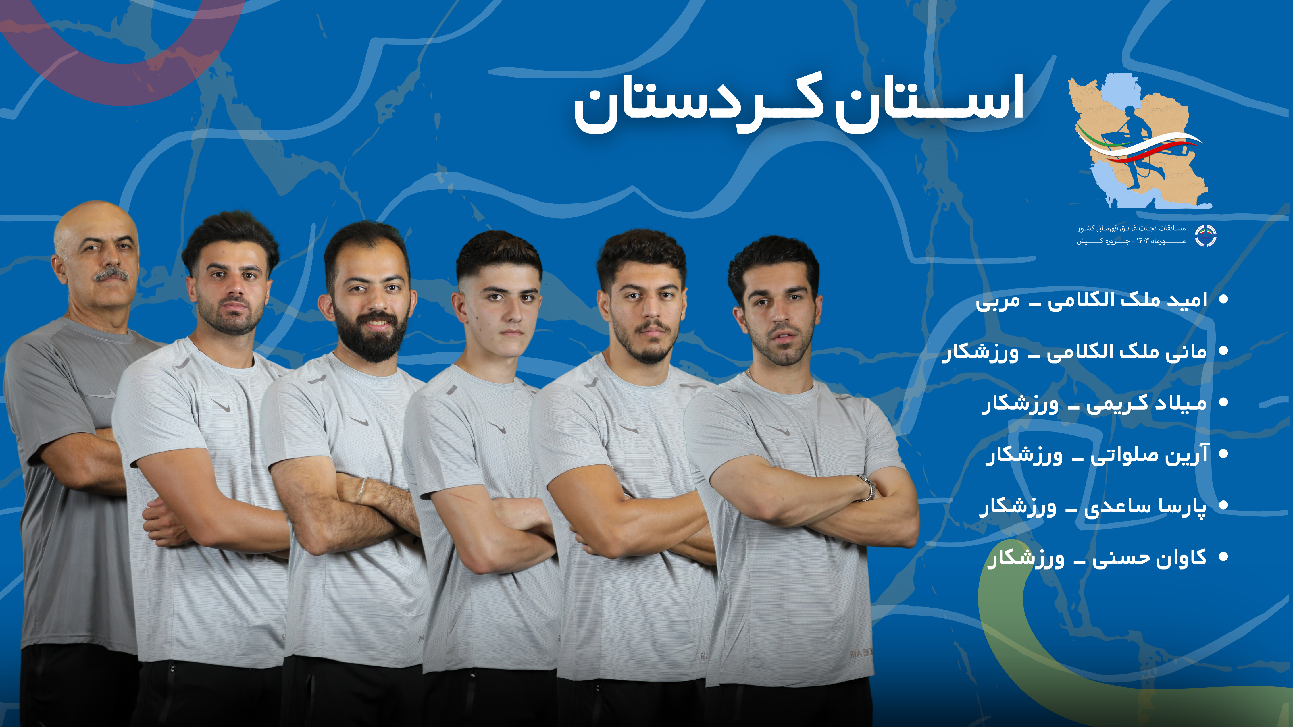 تیم های شرکت کننده در مسابقات نجات غریق قهرمانی کشور