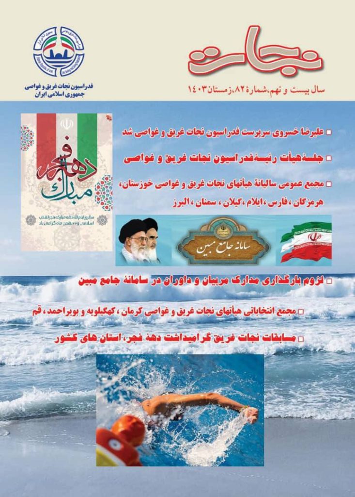 انتشار هشتاد و دومین شماره فصل نامه «نجات»