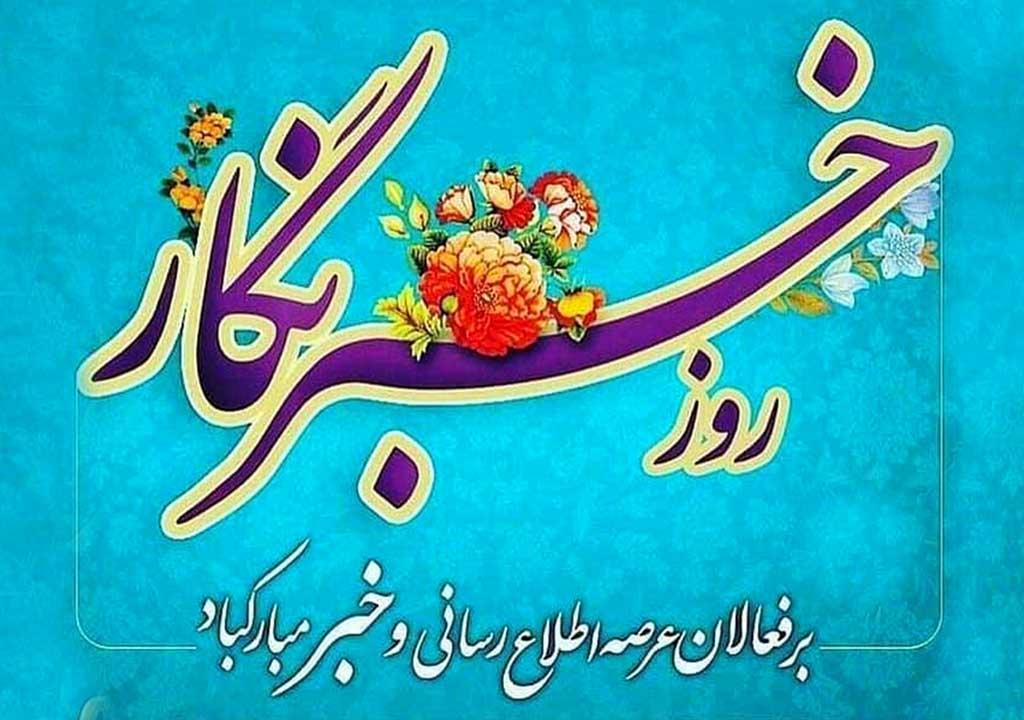 پیام تبریک رئیس فدراسیون نجات غریق و غواصی به مناسبت روز خبرنگار