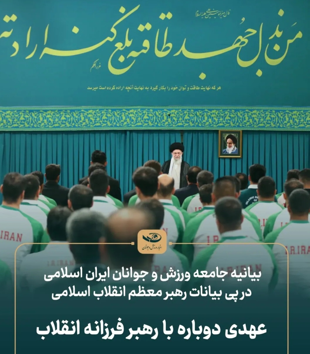 بیانیه جامعه ورزش و جوانان ایران اسلامی در پی بیانات رهبر معظم انقلاب اسلامی