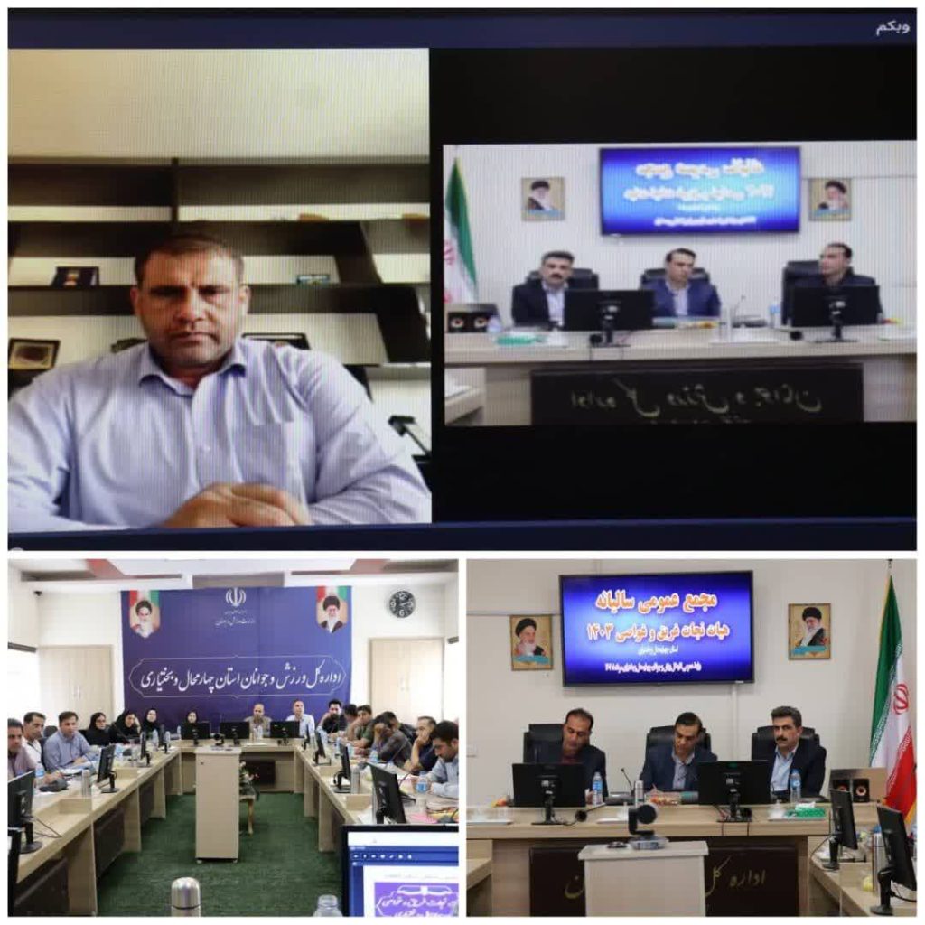 مجمع سالیانه هیات نجات غریق و غواصی استان چهارمحال و بختیاری برگزار شد