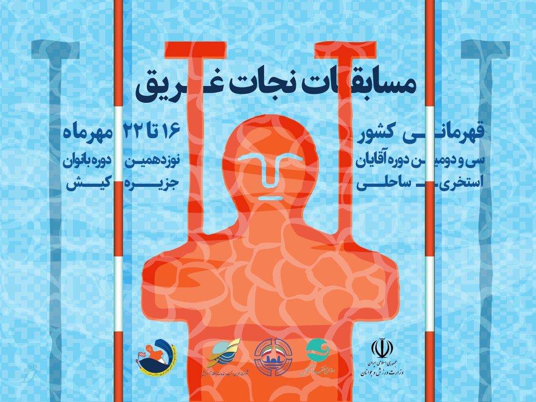 برگزاری مسابقات نجات غریق قهرمانی کشور در جزیره کیش