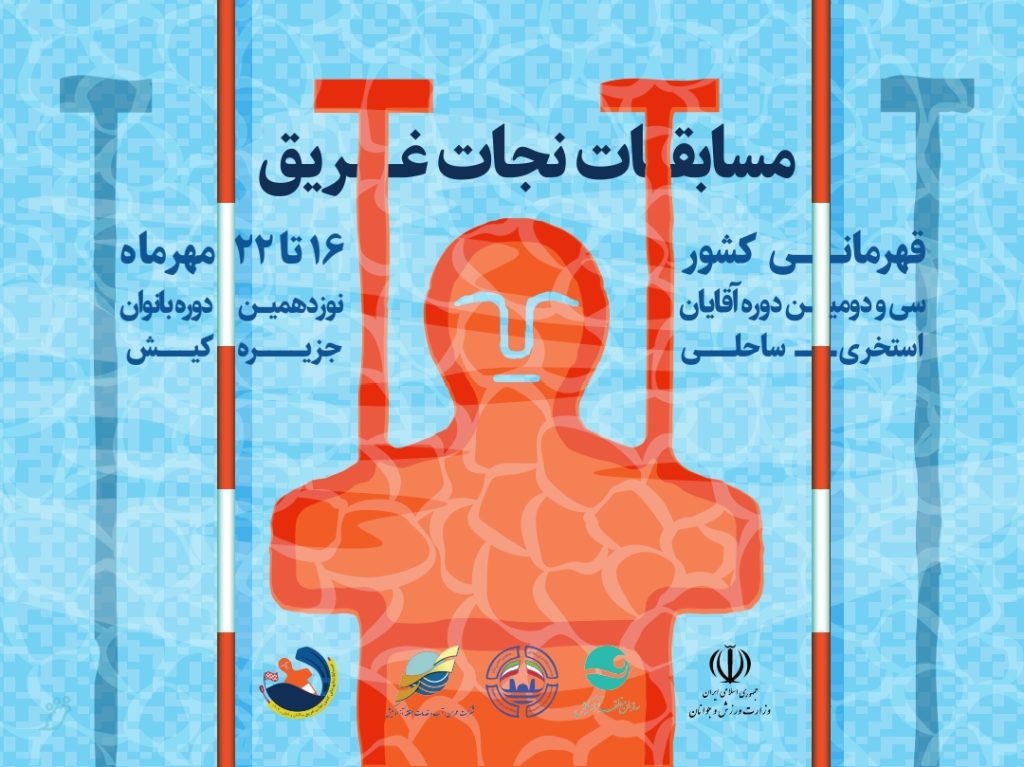 البرز قهرمان مسابقات نجات غریق قهرمانی کشور شد