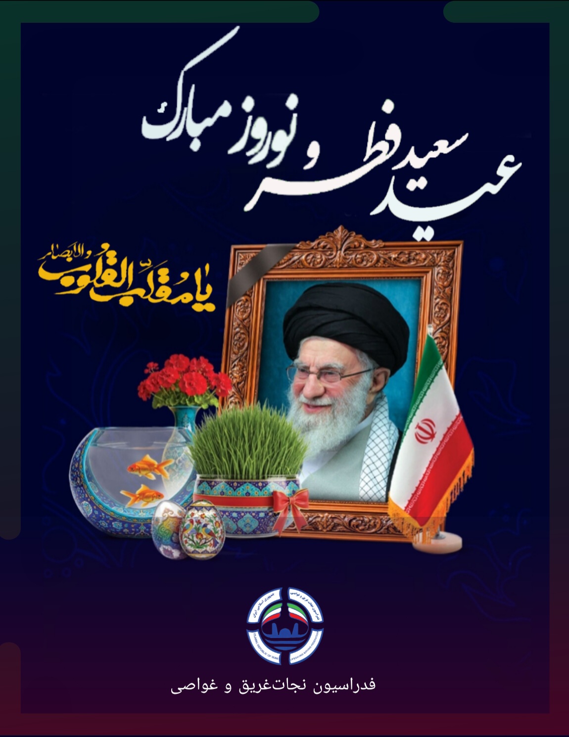 پیام نوروزی و تبریک عید فطر رئیس فدراسیون نجات غریق و غواصی؛
