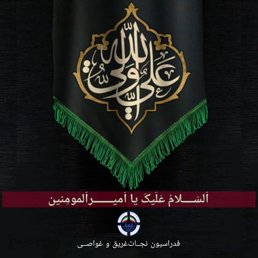 گرامیداشت سالروز شهــادت امیرالمومنین(ع)؛