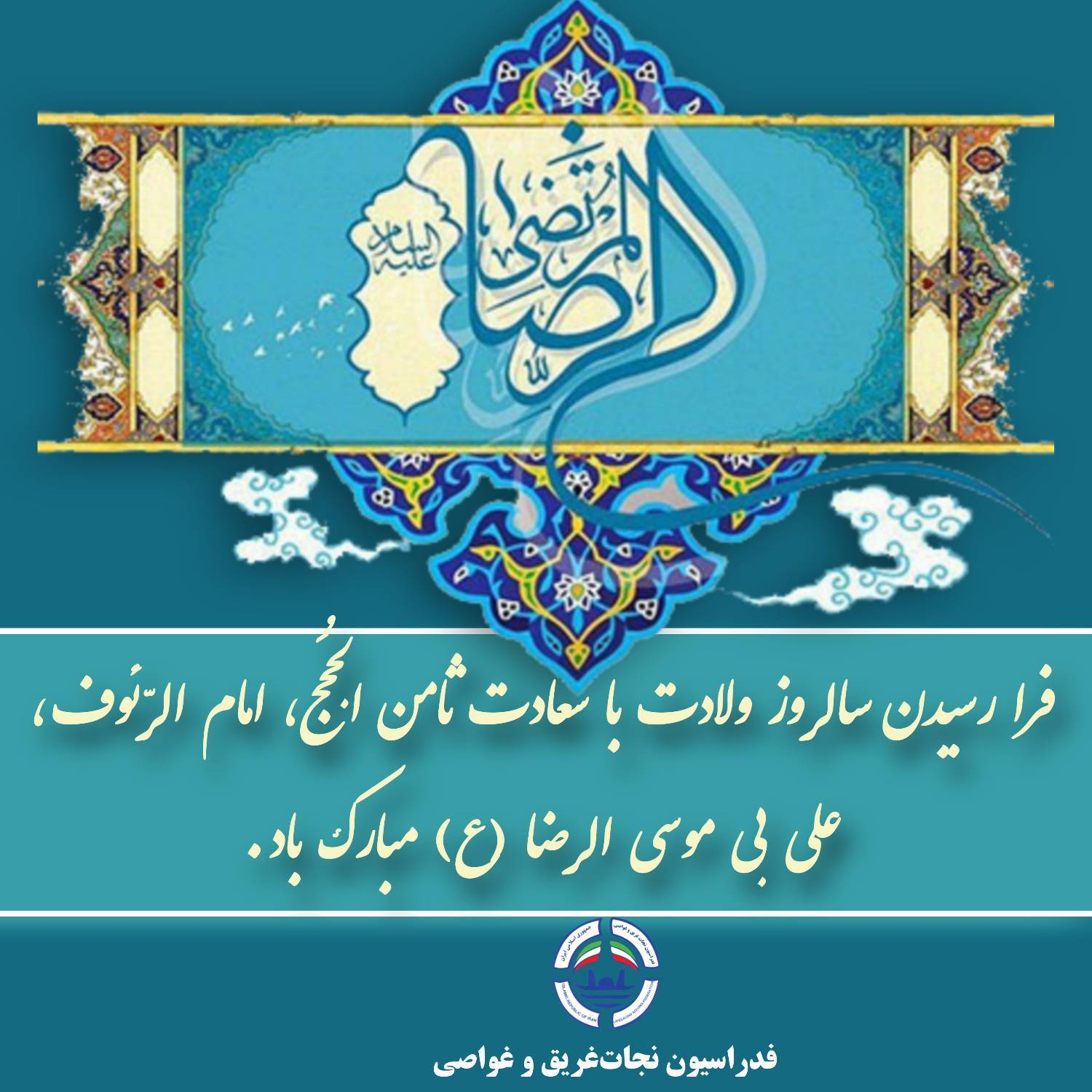 ولادت امام رضا علیه السلام؛