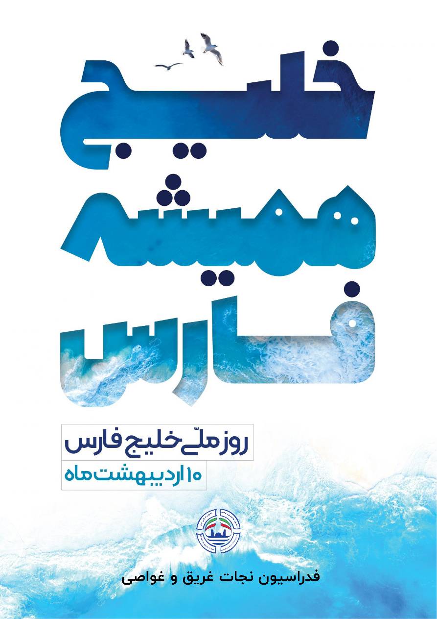 فدراسیون نجات‌غریق و غواصی به پویش ملی «خلیج همیشه فارس» پیوست؛