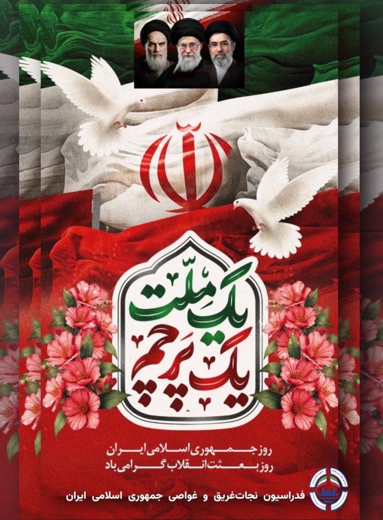 گرامیداشت روز جمهوری اسلامی ایران؛