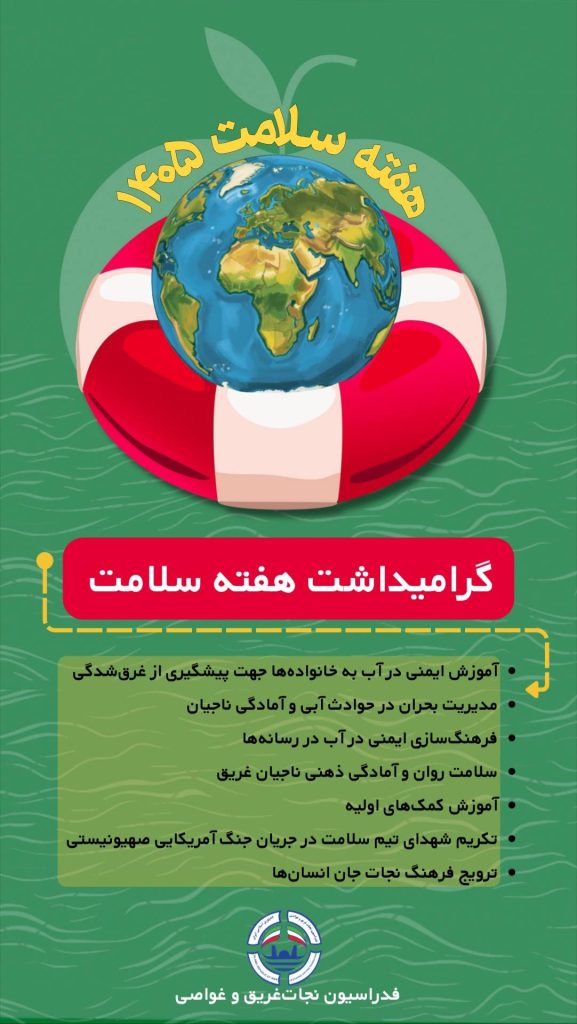 پیام رییس فدراسیون نجات‌غریق و غواصی به مناسبت گرامیداشت هفته سلامت؛